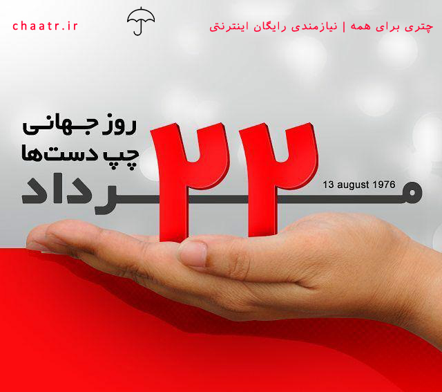 ‌روز جهانی چپ‌دست‌ها مبارک