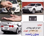 اجاره انواع ماشین های لوکس و معمولی