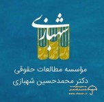 موسسه حقوقی و تحقیقاتی دکتر محمد حسین شهبازی