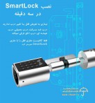 قفل هوشمند SmartLock 