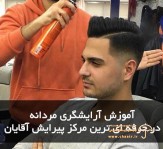 آموزش آرایشگری مردانه تهران