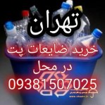 خرید ضایعات پت در محل