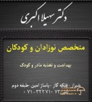 دكتر سهيلا اكبری