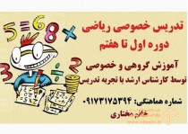 تدریس خصوصی ریاضی دوره اول تا هفتم