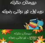 دبیرستان دخترانه دوره اول غیر دولتی رضوانه