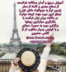 آموزش سریع و آسان زبان فرانسه