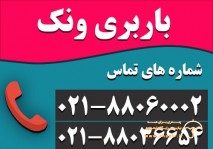 باربری ونک