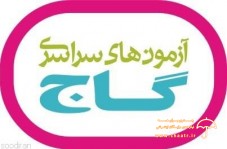 گاج استان قزوین