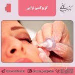 کلینیک زیبایی و تناسب اندام دکتر کاظمی