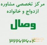 مرکز تخصصی مشاوره و روان درمانی وصال