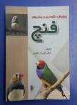 کتاب سهره و فنچ