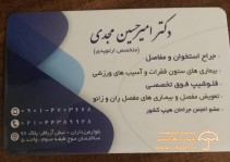 دکتر امیرحسین مجدی - متخصص ارتوپدی