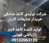 شرکت تولیدی کاغذ صادقی