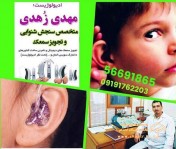 مهدی زهدی متخصص سنجش و شنوایی و تجویز سمعک 