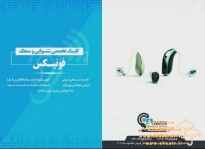 کلینیک شنوایی و سمعک فونیکس