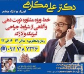 کلینیک فوق تخصصی چشم و لیزر دکتر علی مکارمی