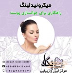 مرکز لیزر و زیبایی پگاه