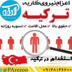 شرکت تامین نیرو آرزو