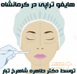 هایفوتراپی در کرمانشاه