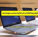 مرکز خرید و فروش لپ تاپ، کامپیوتر و قطعات