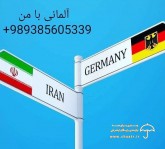 آمورش زبان آلمانی