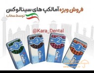 فروش آمالکپ های سینالوکس ایرانی