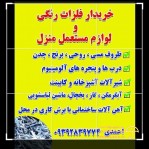 خریدار ضایعات، لوازم خراب و بلا استفاده از همه جای مشهد