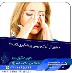 کلینیک آلرژی صبا