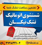 مرکز تخصصی شستشوی تشک نیکان