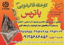 کارخانه قالیشویی پاتریس کرج