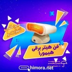 فن هیتر برقی هیمورا