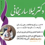 دکتر لیلا ساریخانی جراح و متخصص زنان