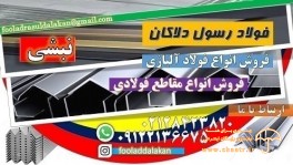 نبشی فولادی - نبشی مقاطع فولادی - نبشی L - نبشی V - نبشی فابریک