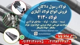 فولاد 4130 - ورق 4130 - گرد 4130 - ضد خوردگی - فولاد سختکار