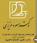 دکتر مسعود عزیزی فوق تخصص گوارش