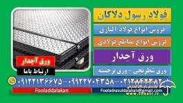 ورق آجدار، ورق برجسته، ورق آجدار گالوانیزه، ورق آجدار استیل