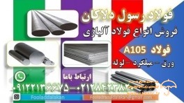 فولاد A105 - میلگرد A105 - لوله A105 - ورق A105 - گرد A105