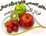 فرناز اکبری نامدار مشاور تغذیه و رژیم درمانی