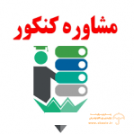 مشاوره کنکور فاطمه آرمان پور