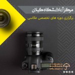 آموزش تخصصی عکاسی در رشت