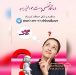 کلینیک تخصصی پوست مو لیزر بهبد 