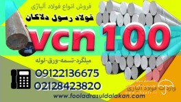 میلگرد vcn100