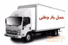 حمل بار و اثاثیه وطنی