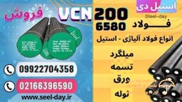 vcn200- میلگرد vcn200-فولاد vcn200-فولاد ابزار