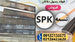 تسمه spk -فولاد spk- فروش انواع تسمه spk-فولاد سردکار