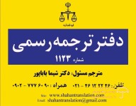 دارالترجمه رسمی 1123 (شاهان) در پونک