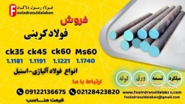 فولاد کربنی-فولاد ابزار کربنی-فروش فولاد کربنی