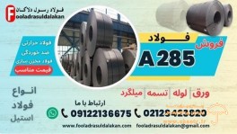 ورق a285- فولاد a285-ورق مخزنی a285 – ورق حرارتی 