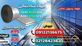 فولاد ساختمانی-ASTM-فولاد سازه ای- فروش فولاد