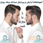 آموزشگاه آرایشگری مردانه نیک رویان